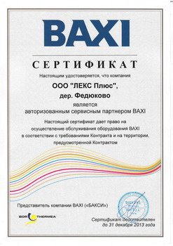 Сертификат Baxi